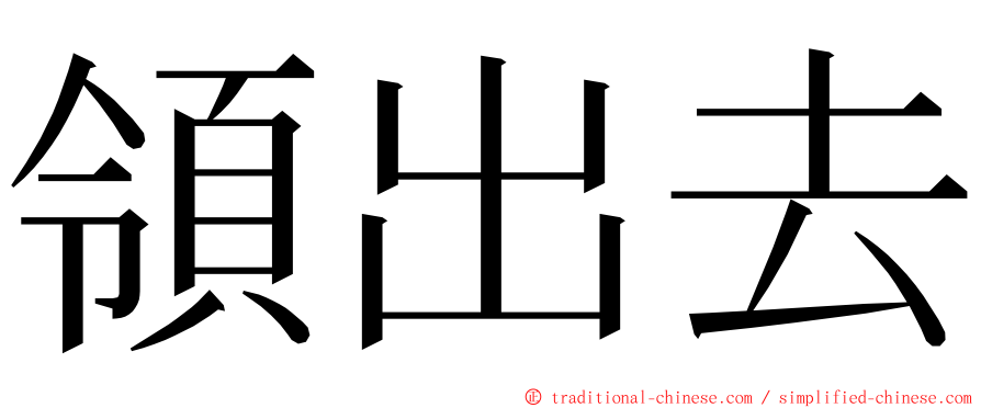 領出去 ming font