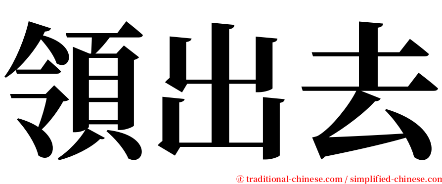 領出去 serif font