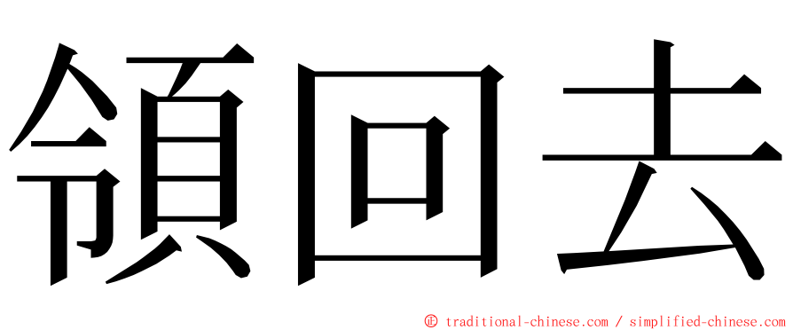 領回去 ming font