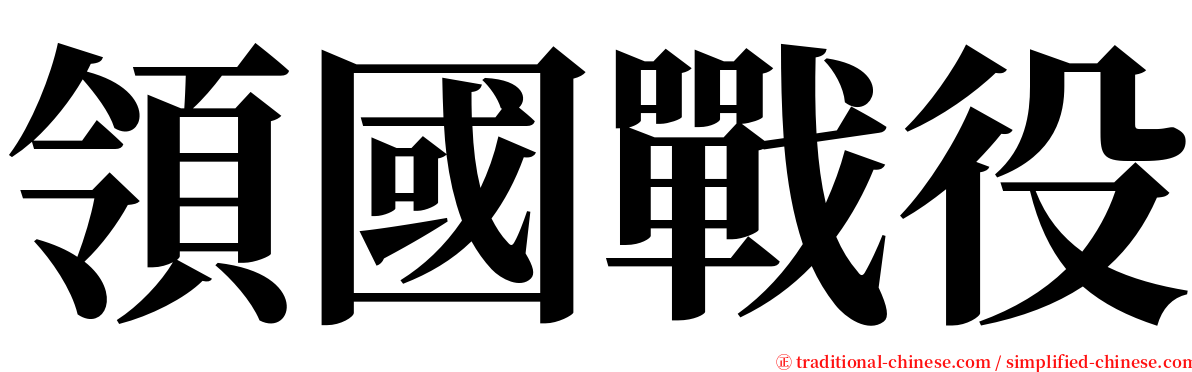 領國戰役 serif font