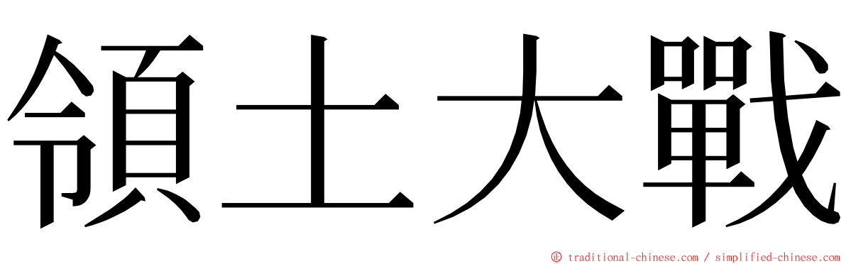 領土大戰 ming font