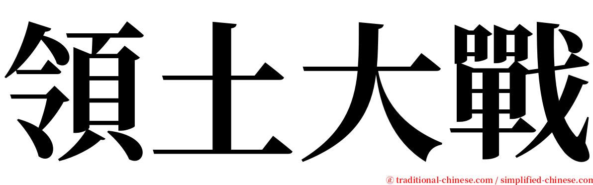 領土大戰 serif font