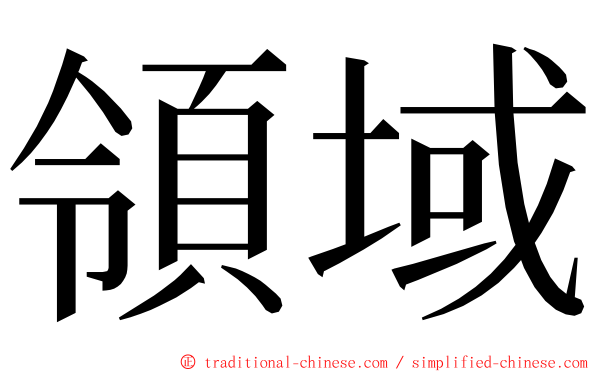 領域 ming font