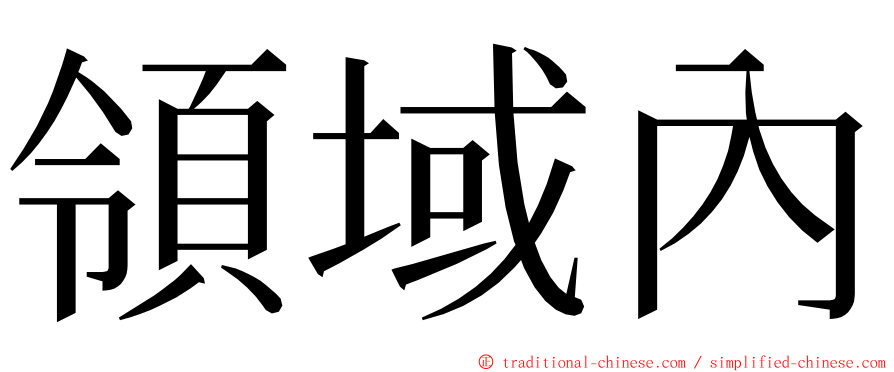 領域內 ming font