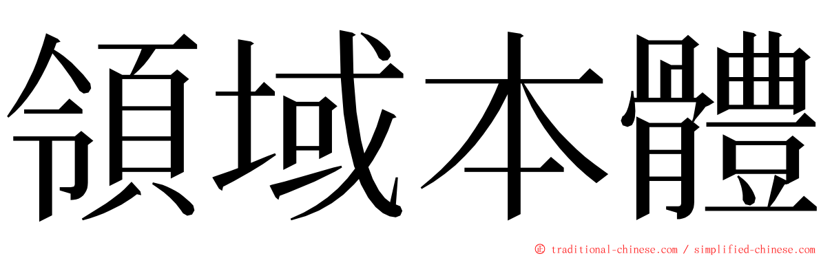 領域本體 ming font