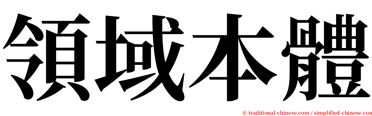 領域本體 serif font