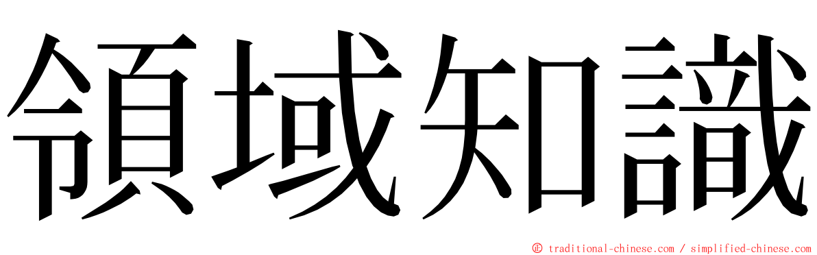 領域知識 ming font