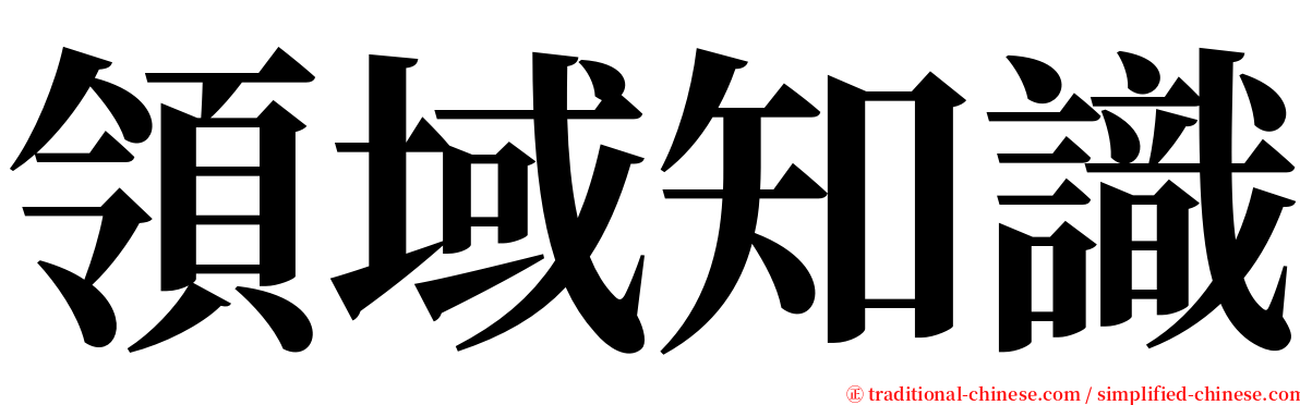 領域知識 serif font