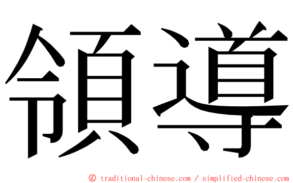 領導 ming font