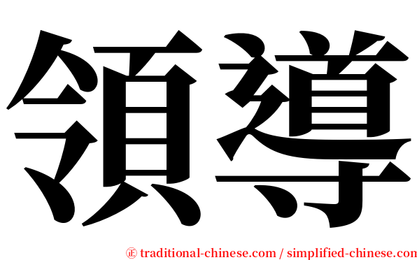 領導 serif font
