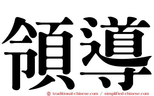 領導