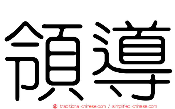 領導