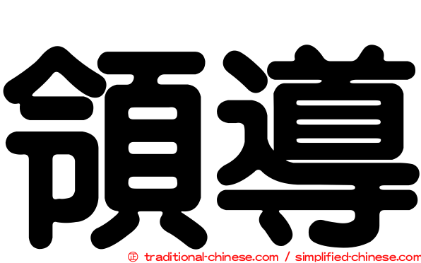 領導
