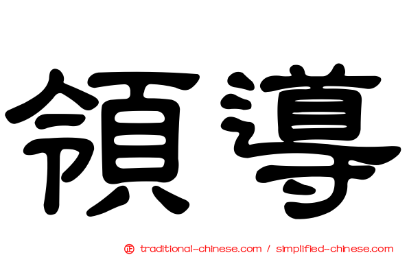 領導