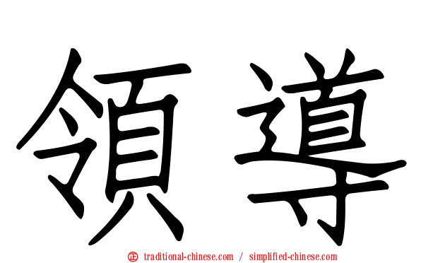 領導