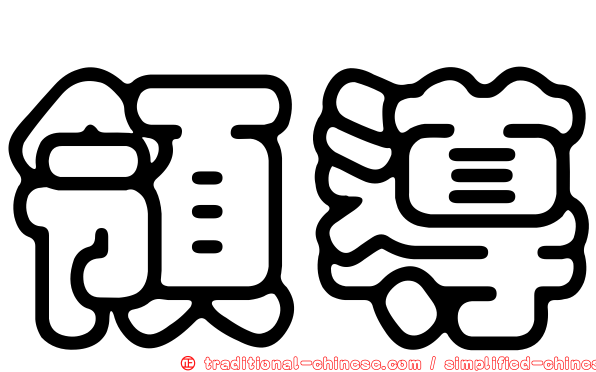 領導