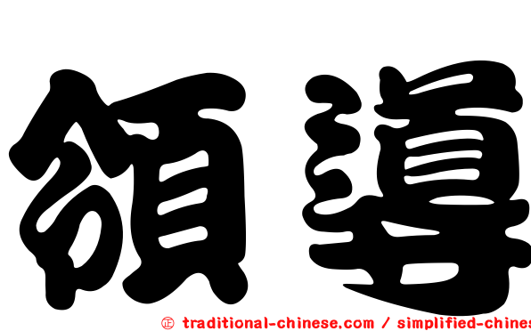 領導