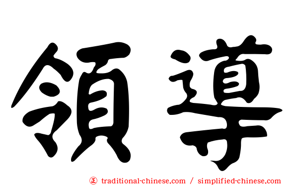 領導