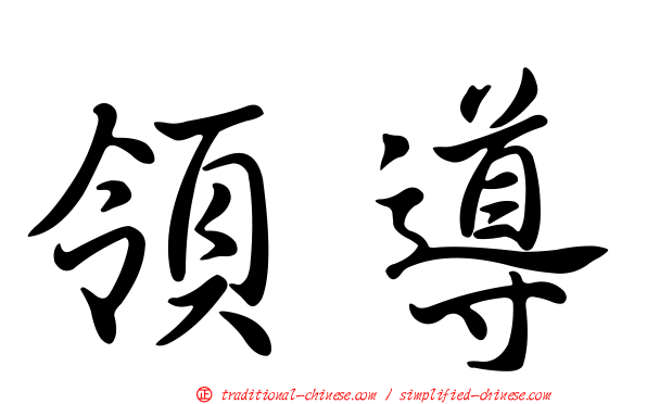 領導