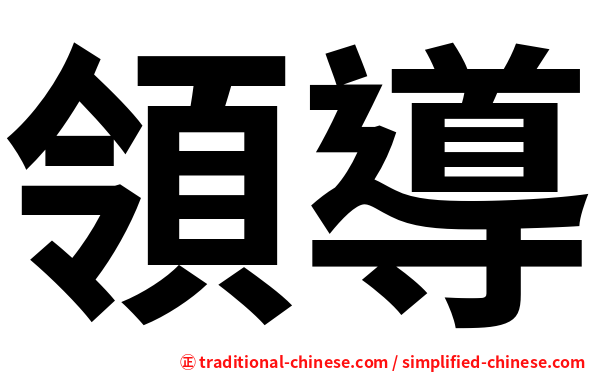 領導