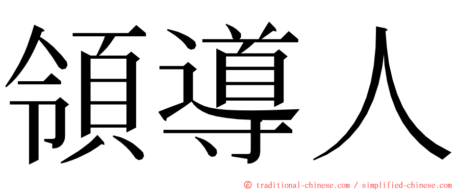 領導人 ming font