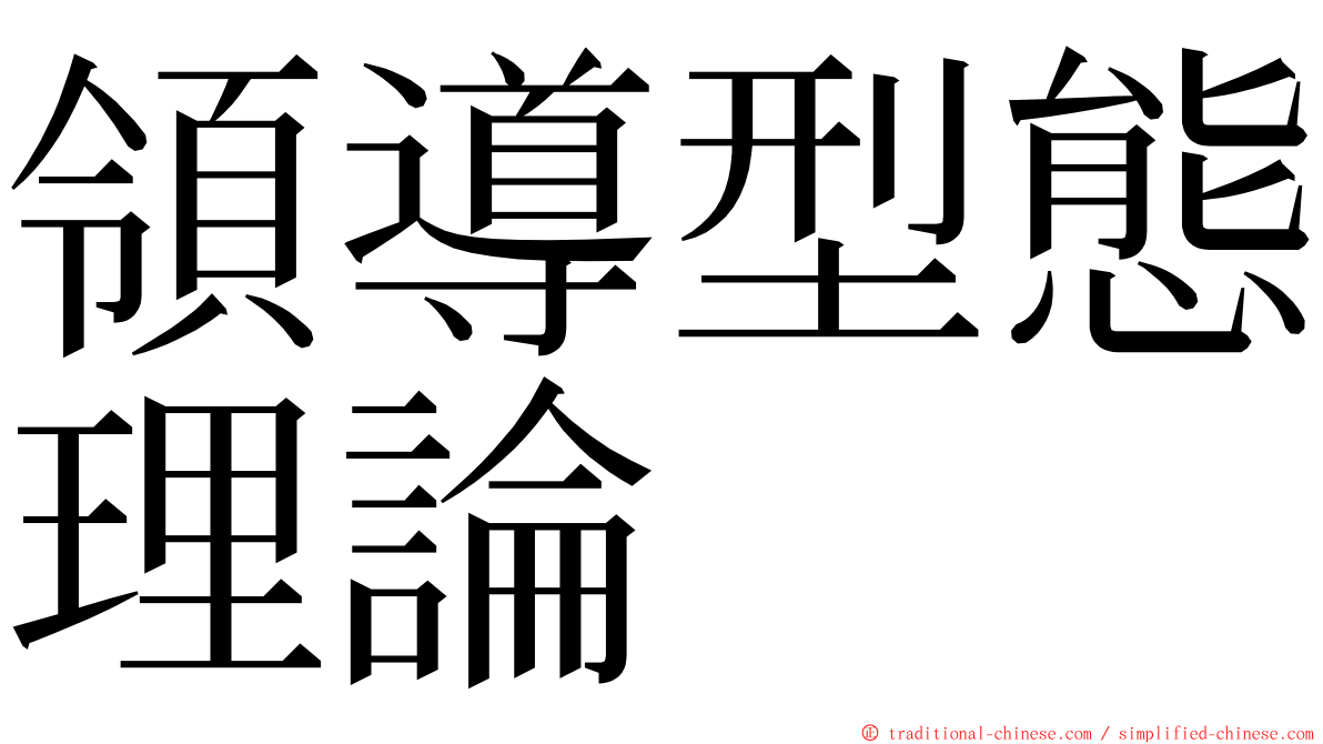 領導型態理論 ming font