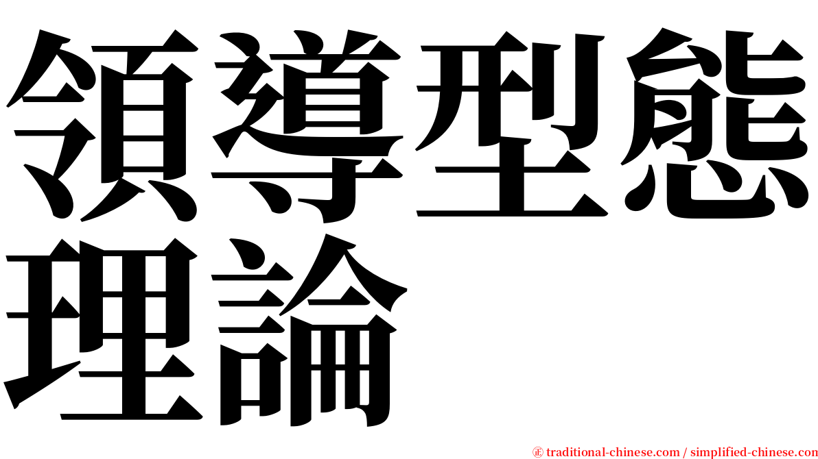 領導型態理論 serif font