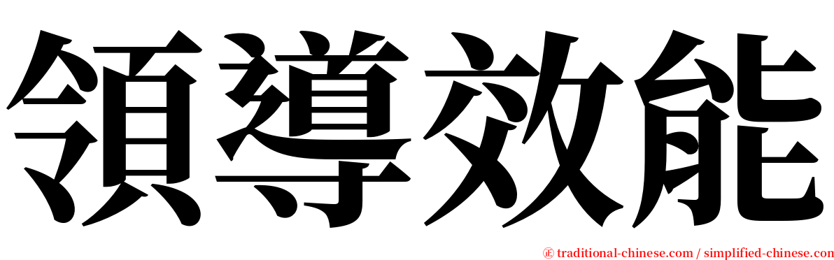 領導效能 serif font