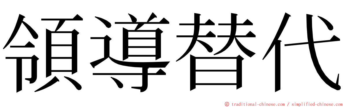 領導替代 ming font