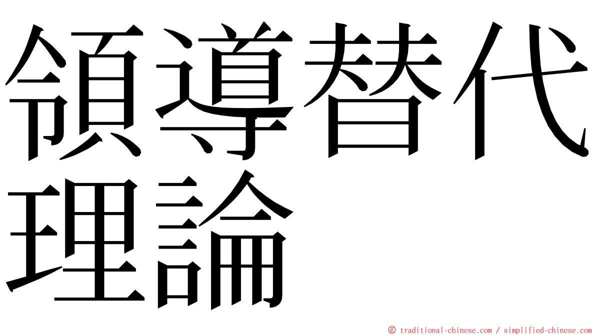 領導替代理論 ming font