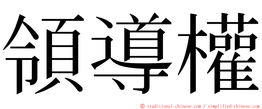 領導權 ming font
