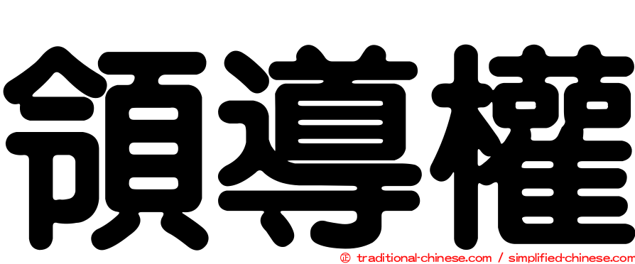 領導權