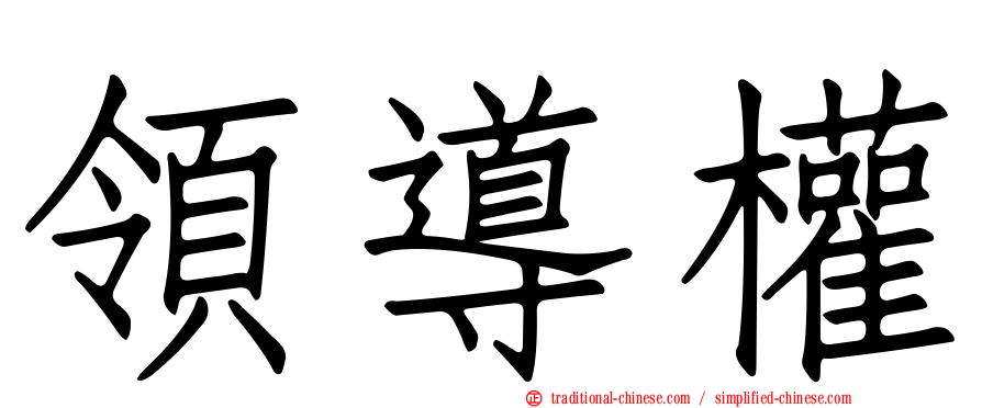 領導權