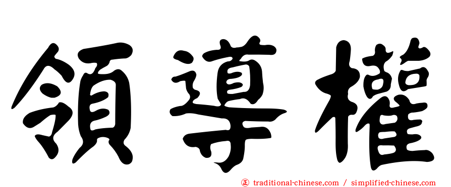 領導權