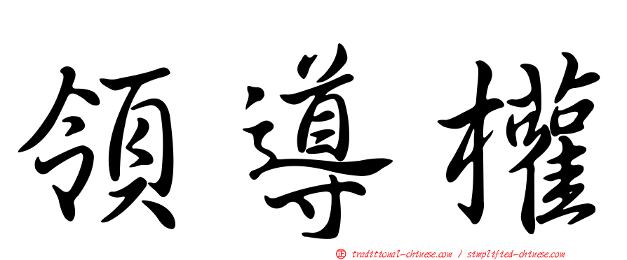 領導權
