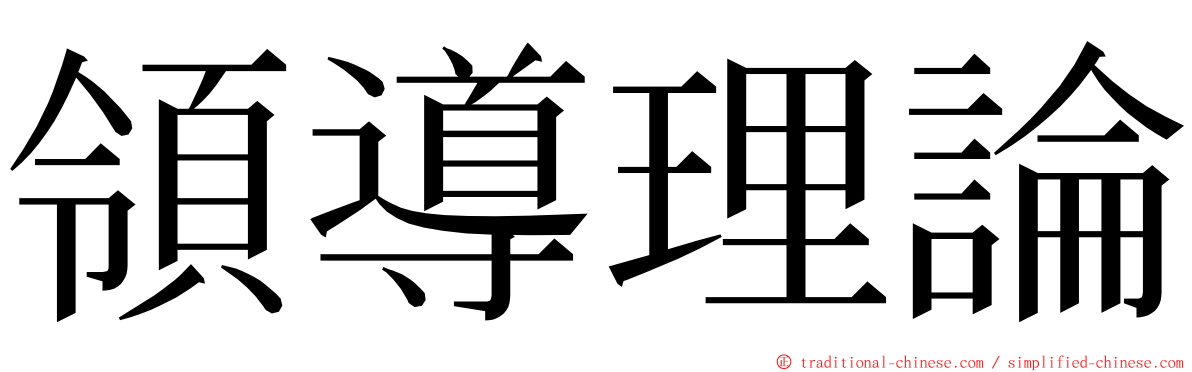領導理論 ming font