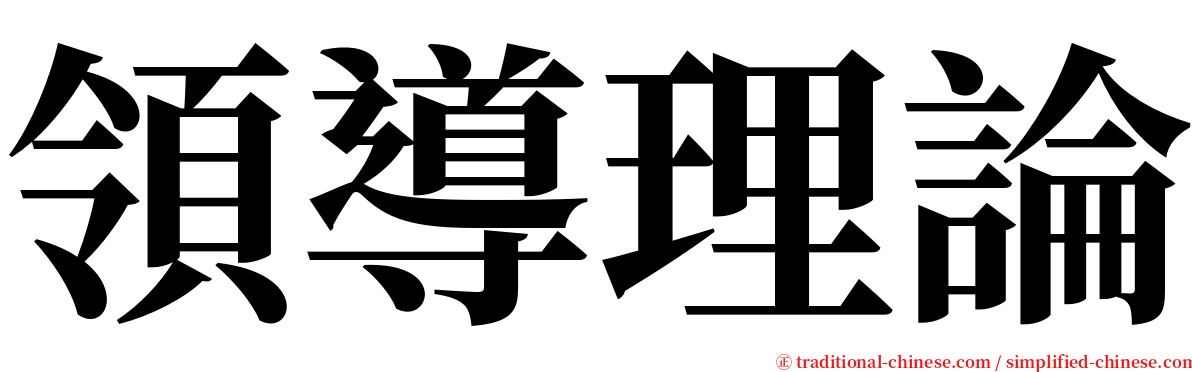 領導理論 serif font