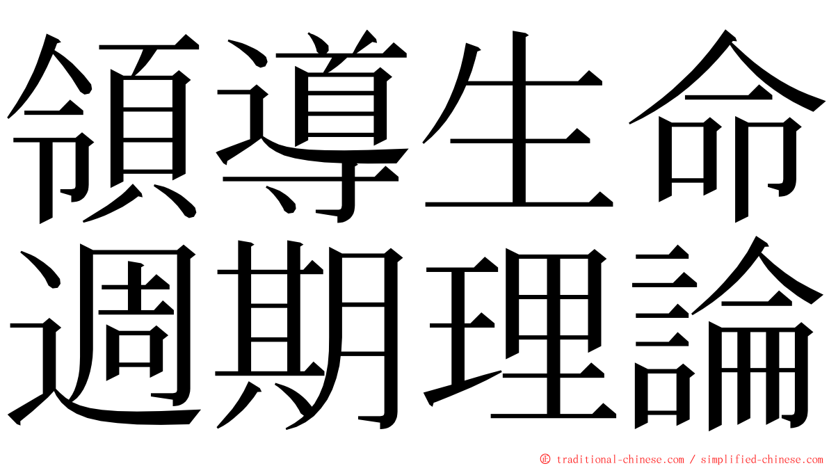 領導生命週期理論 ming font