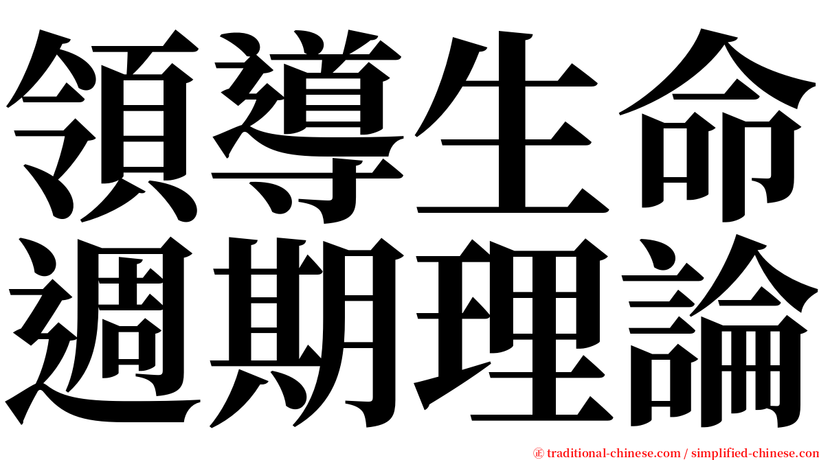 領導生命週期理論 serif font