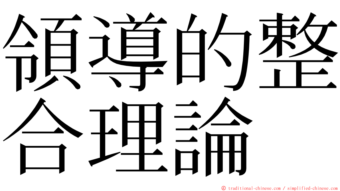 領導的整合理論 ming font