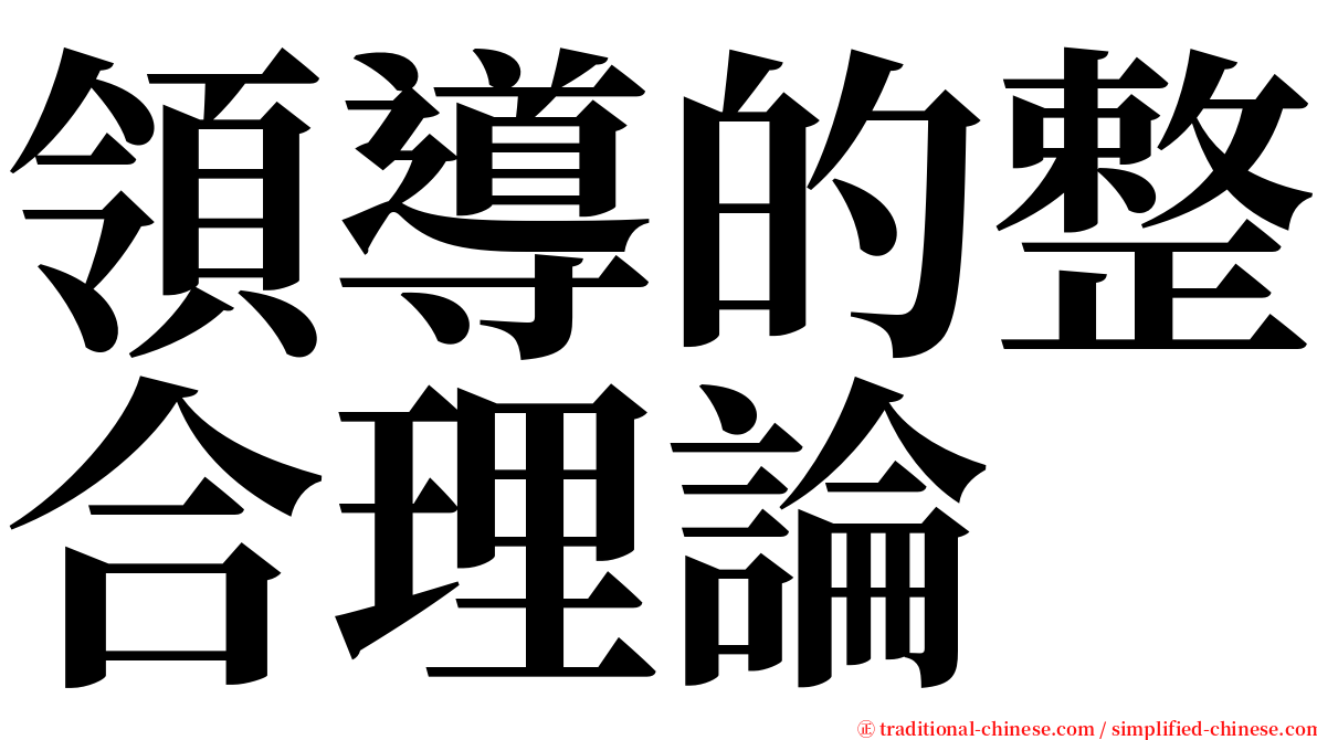 領導的整合理論 serif font