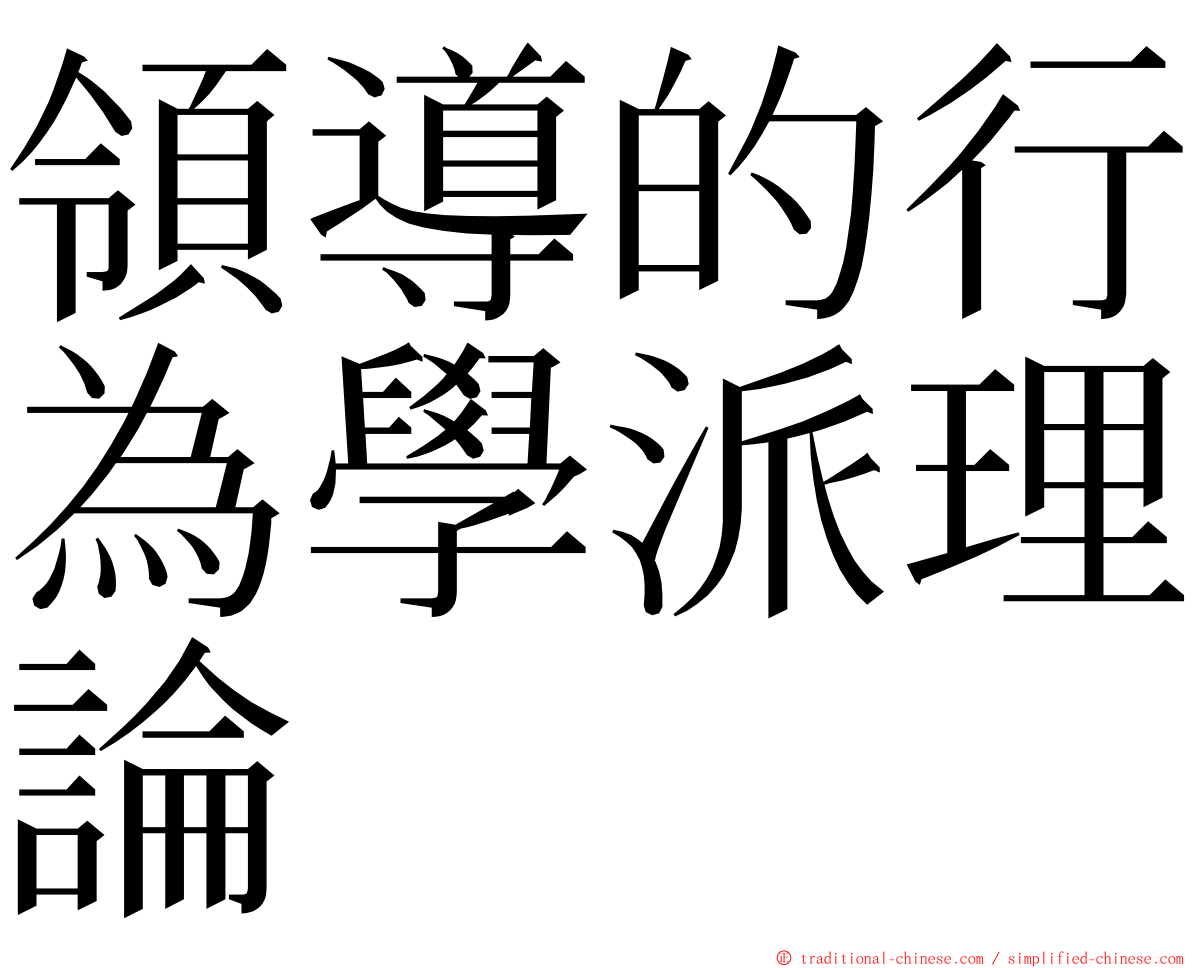 領導的行為學派理論 ming font