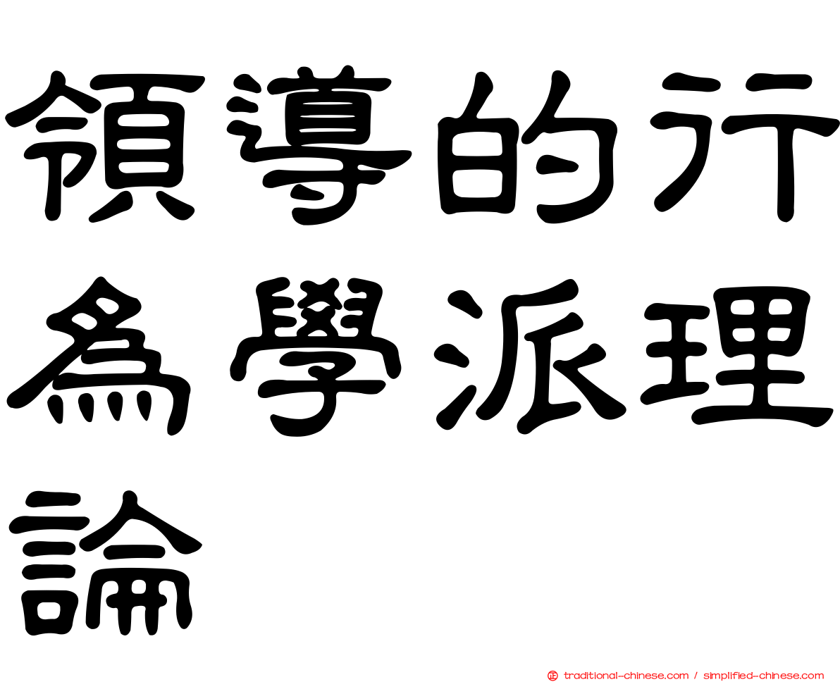 領導的行為學派理論