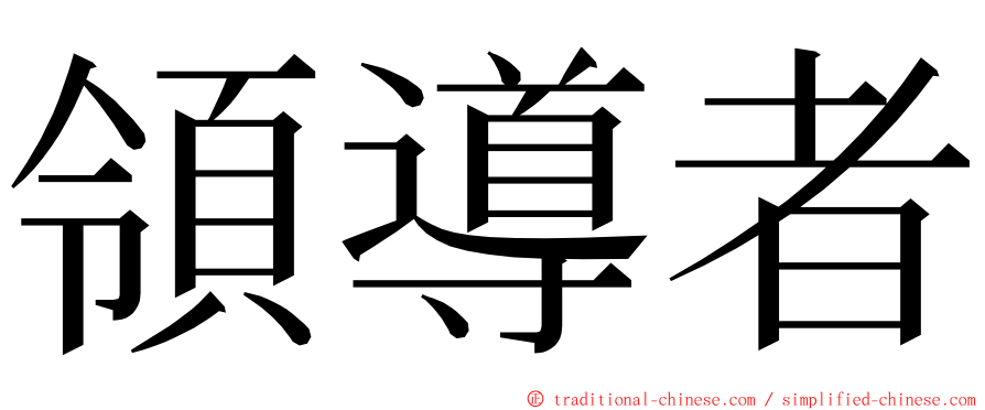 領導者 ming font