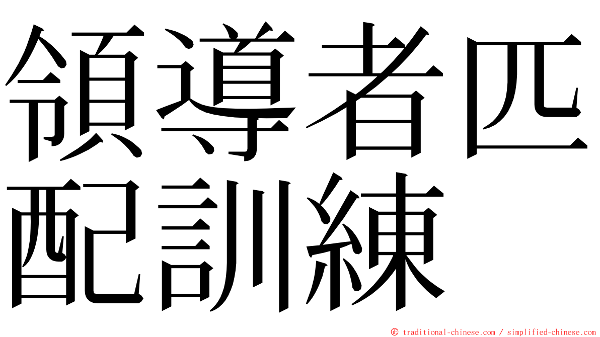 領導者匹配訓練 ming font