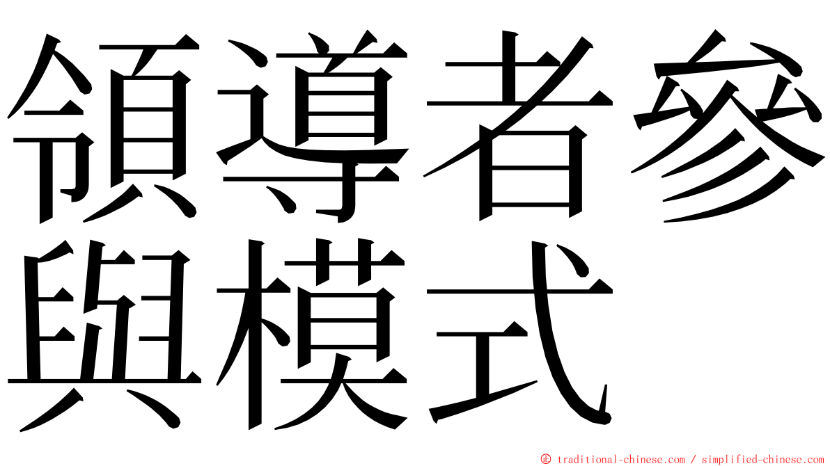 領導者參與模式 ming font