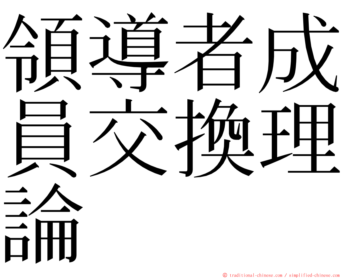 領導者成員交換理論 ming font