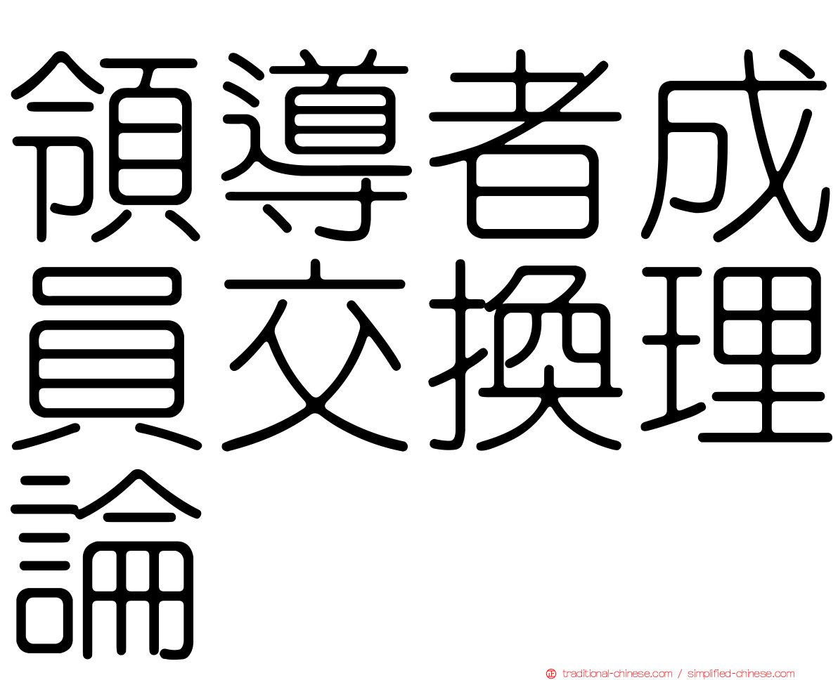 領導者成員交換理論