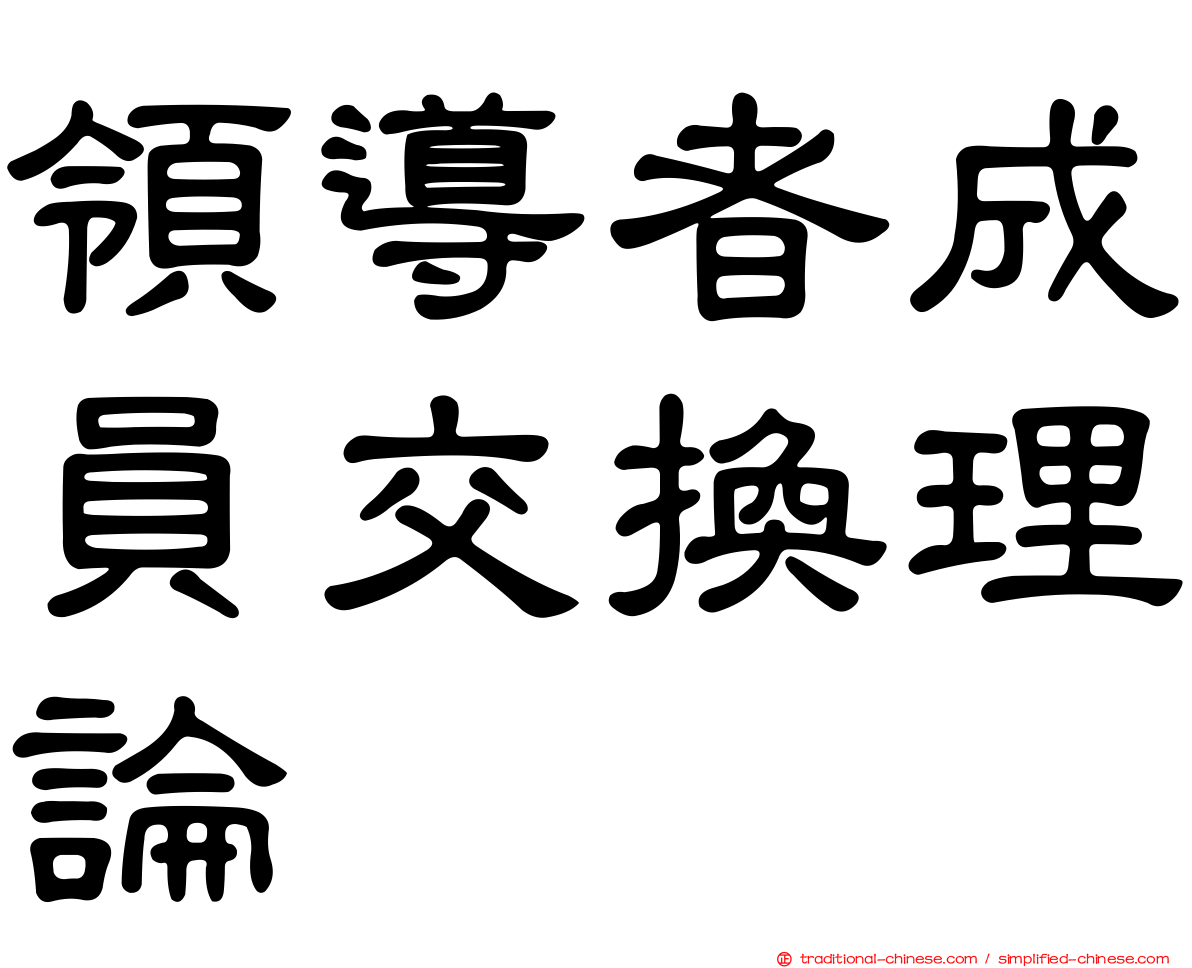 領導者成員交換理論