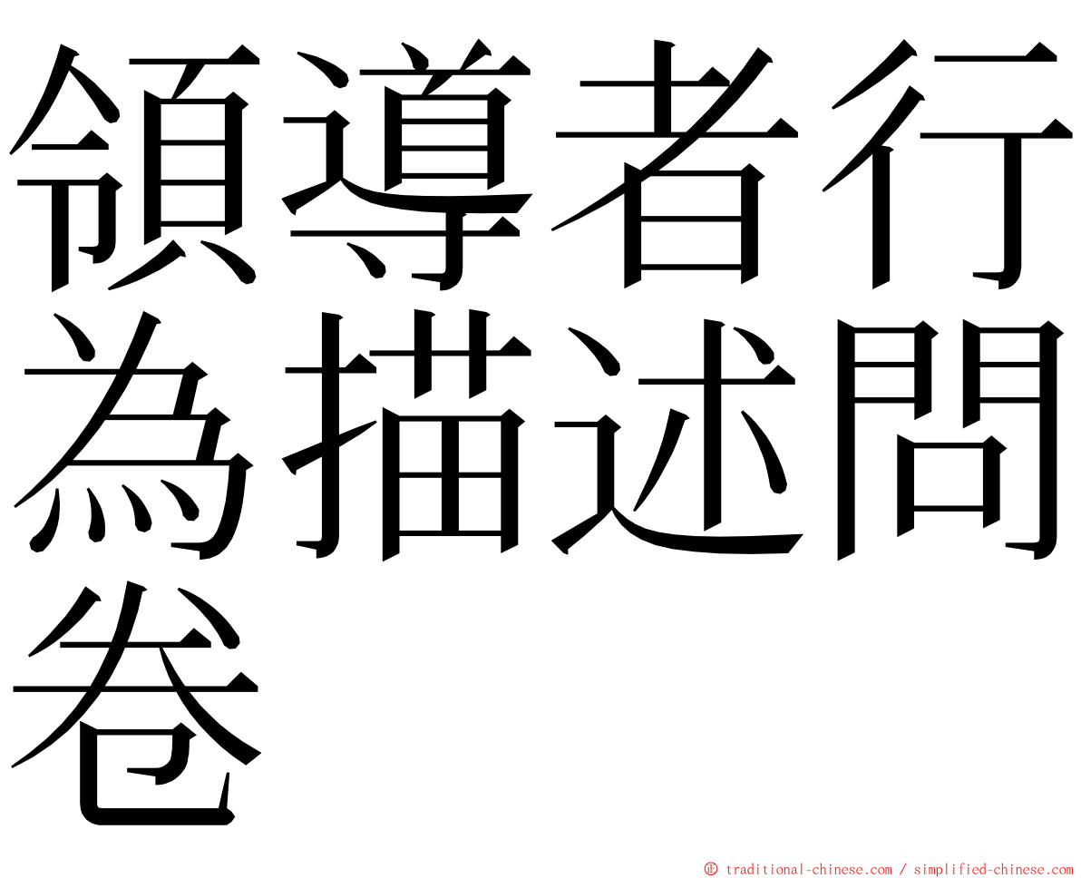 領導者行為描述問卷 ming font
